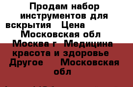 Продам набор инструментов для вскрытия › Цена ­ 18 000 - Московская обл., Москва г. Медицина, красота и здоровье » Другое   . Московская обл.